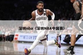 深圳nba（深圳NBA中国赛）